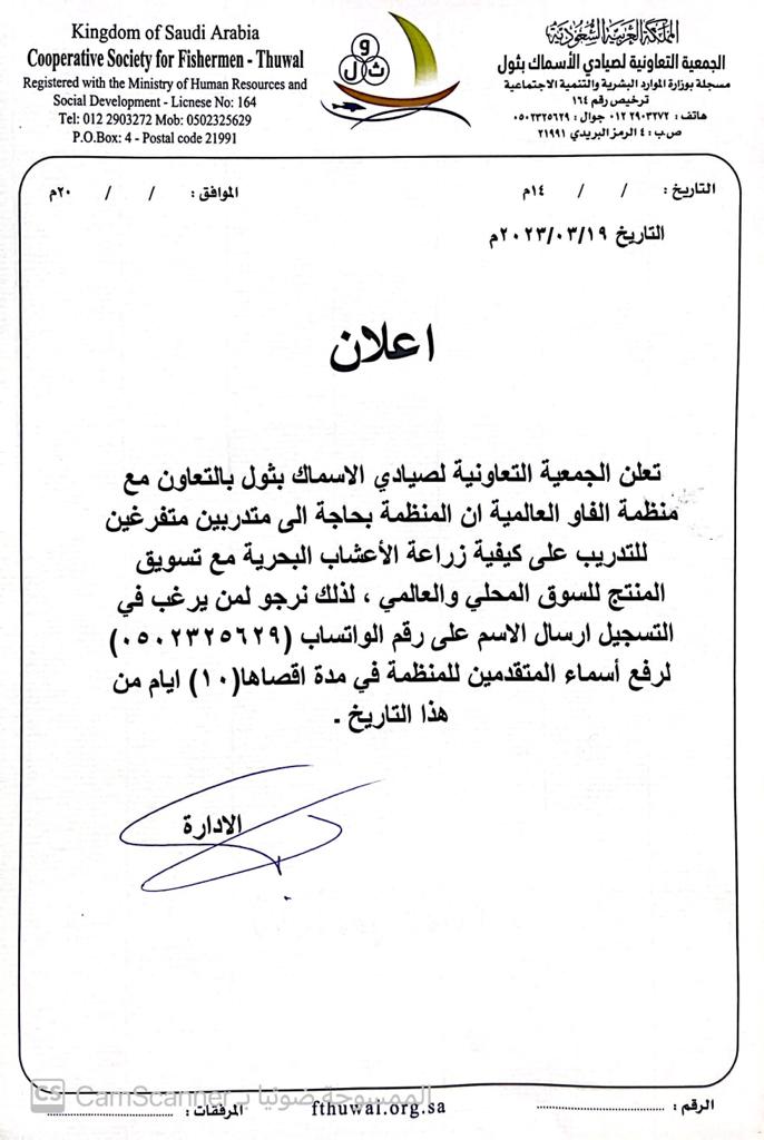 تعلن الجمعية التعاونية لصيادي الأسماك بثول بالتعاون مع منظمة الفاو الحاجة الى متدربين